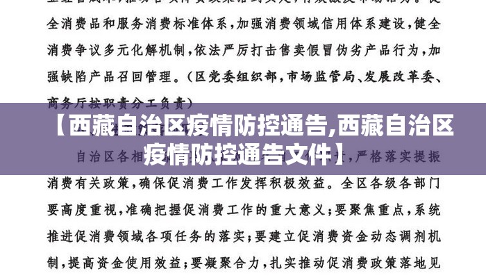 【西藏自治区疫情防控通告,西藏自治区疫情防控通告文件】