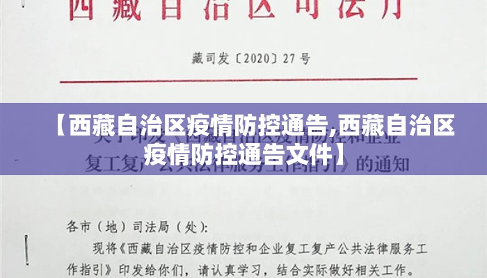 【西藏自治区疫情防控通告,西藏自治区疫情防控通告文件】