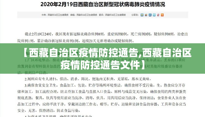 【西藏自治区疫情防控通告,西藏自治区疫情防控通告文件】