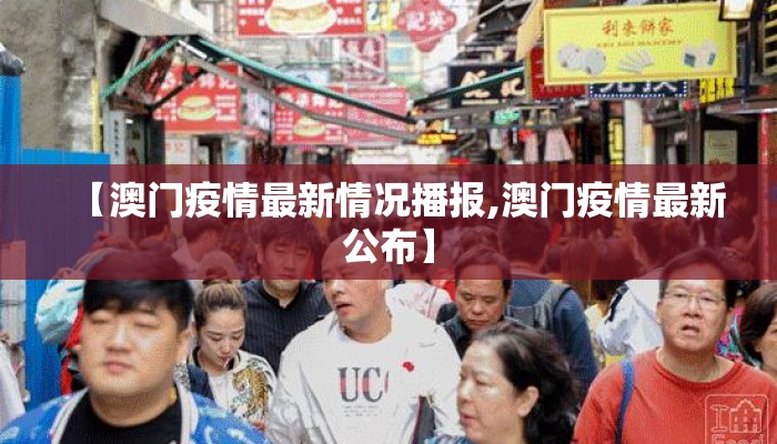 【澳门疫情最新情况播报,澳门疫情最新公布】