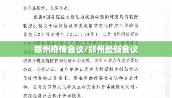 郑州疫情会议/郑州最新会议