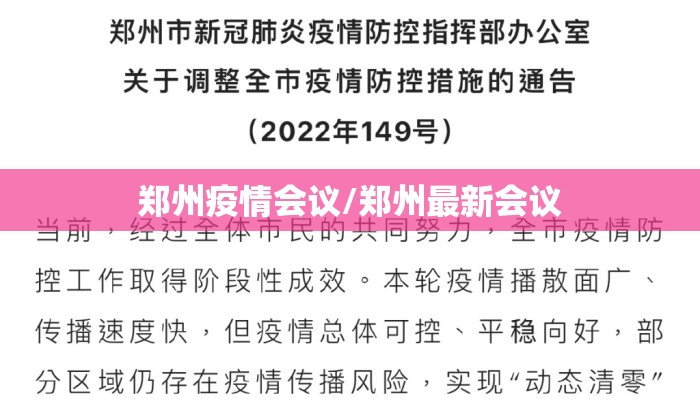 郑州疫情会议/郑州最新会议