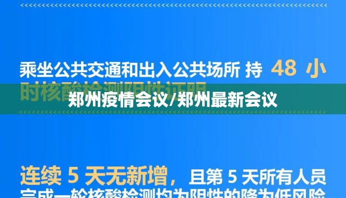 郑州疫情会议/郑州最新会议