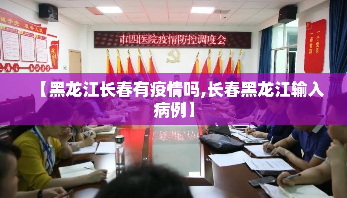 【黑龙江长春有疫情吗,长春黑龙江输入病例】