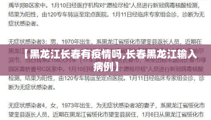 【黑龙江长春有疫情吗,长春黑龙江输入病例】