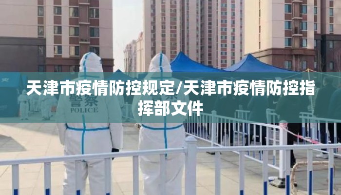 天津市疫情防控规定/天津市疫情防控指挥部文件