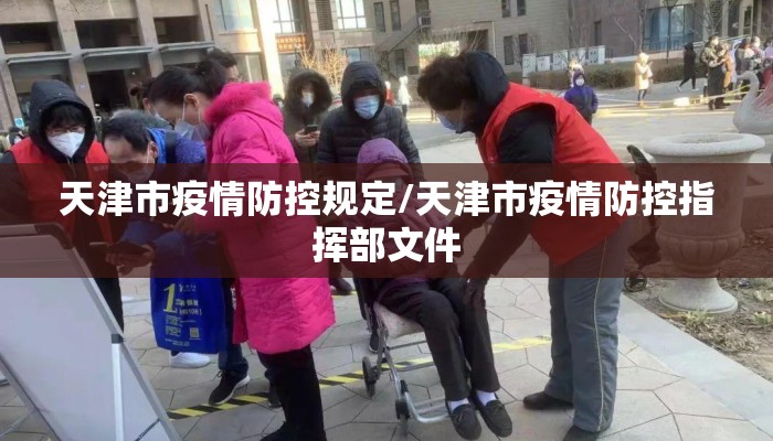 天津市疫情防控规定/天津市疫情防控指挥部文件