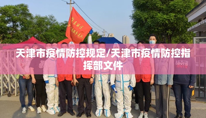 天津市疫情防控规定/天津市疫情防控指挥部文件