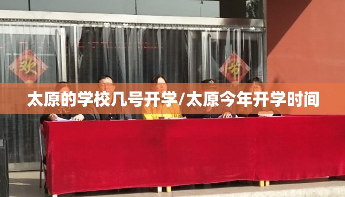 太原的学校几号开学/太原今年开学时间