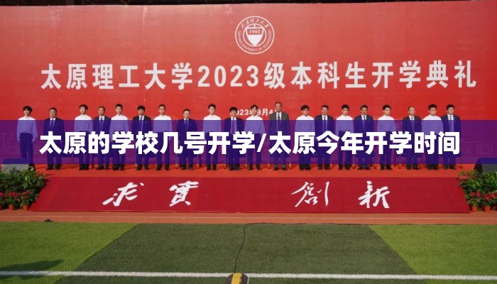 太原的学校几号开学/太原今年开学时间