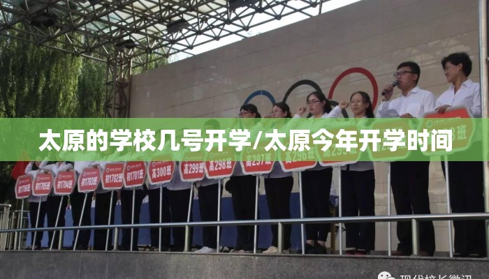 太原的学校几号开学/太原今年开学时间