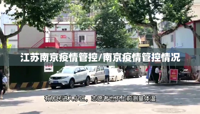 江苏南京疫情管控/南京疫情管控情况