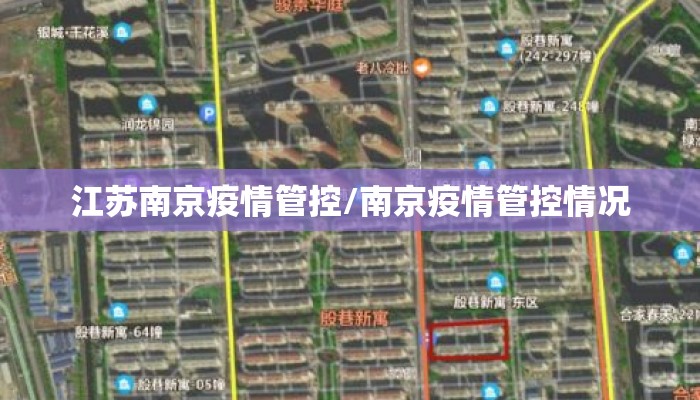 江苏南京疫情管控/南京疫情管控情况