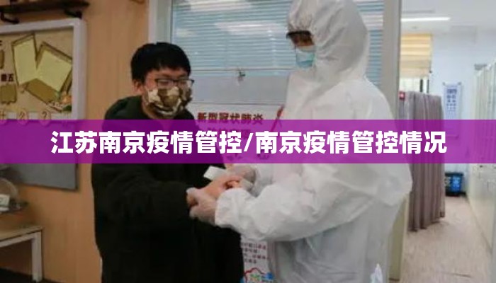 江苏南京疫情管控/南京疫情管控情况