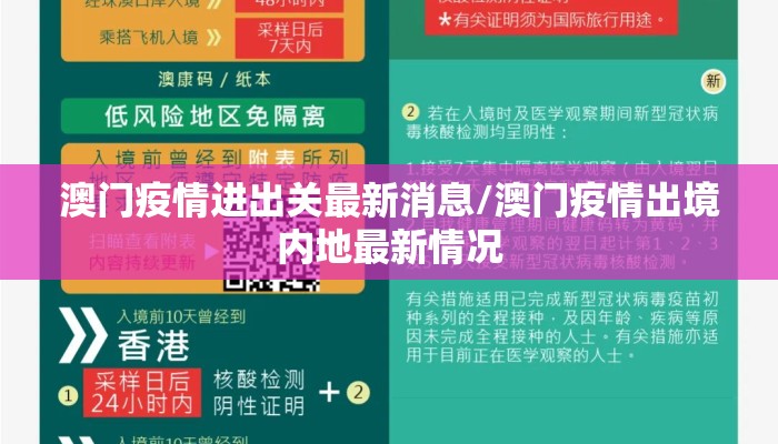 澳门疫情进出关最新消息/澳门疫情出境内地最新情况