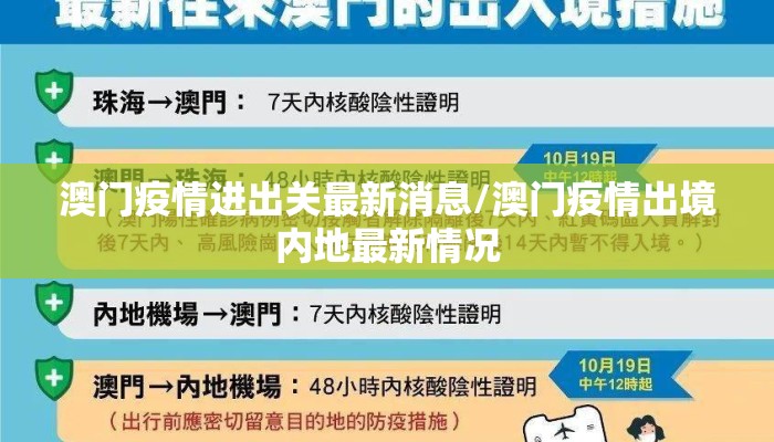 澳门疫情进出关最新消息/澳门疫情出境内地最新情况