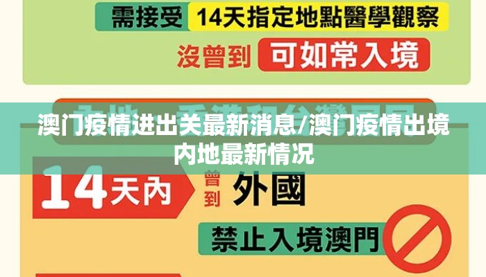 澳门疫情进出关最新消息/澳门疫情出境内地最新情况