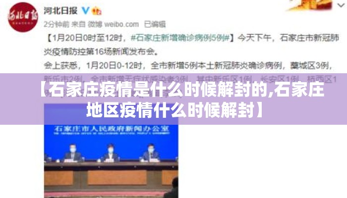 【石家庄疫情是什么时候解封的,石家庄地区疫情什么时候解封】