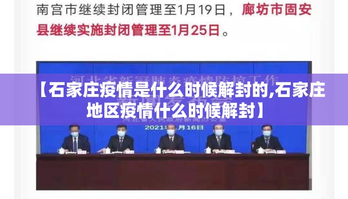 【石家庄疫情是什么时候解封的,石家庄地区疫情什么时候解封】