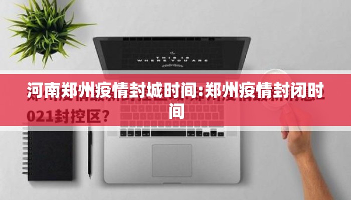 河南郑州疫情封城时间:郑州疫情封闭时间