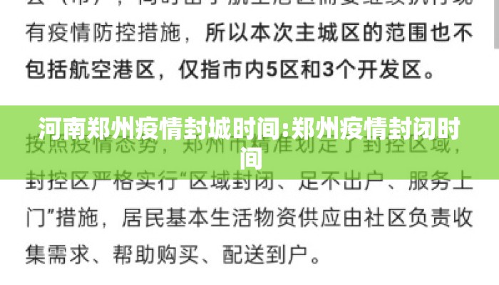 河南郑州疫情封城时间:郑州疫情封闭时间