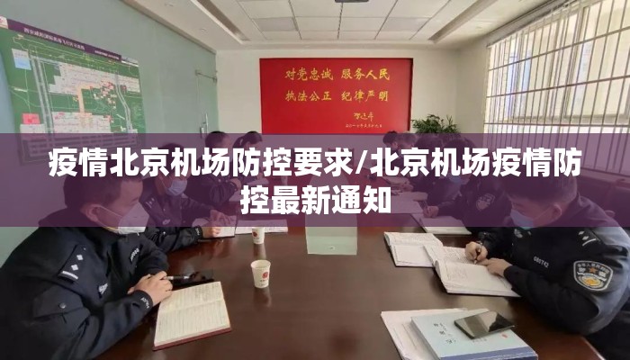 疫情北京机场防控要求/北京机场疫情防控最新通知