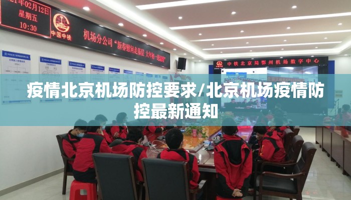 疫情北京机场防控要求/北京机场疫情防控最新通知