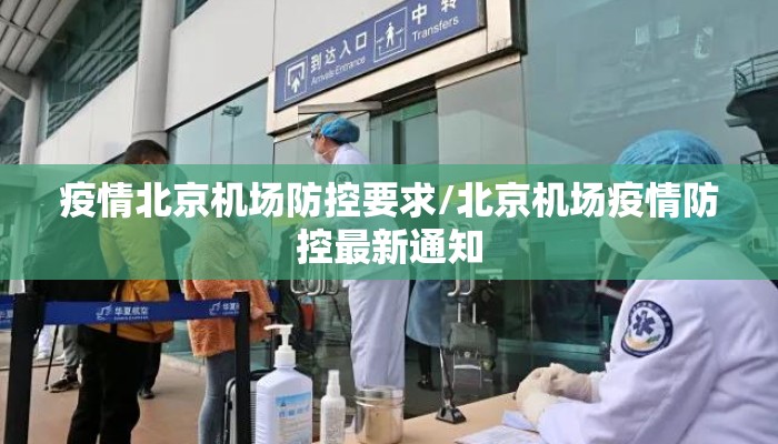 疫情北京机场防控要求/北京机场疫情防控最新通知