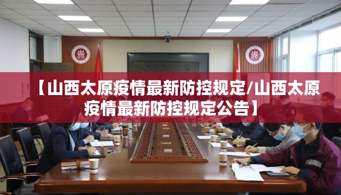 【山西太原疫情最新防控规定/山西太原疫情最新防控规定公告】