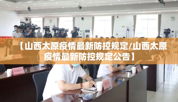 【山西太原疫情最新防控规定/山西太原疫情最新防控规定公告】
