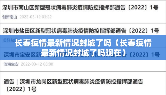 长春疫情最新情况封城了吗（长春疫情最新情况封城了吗现在）