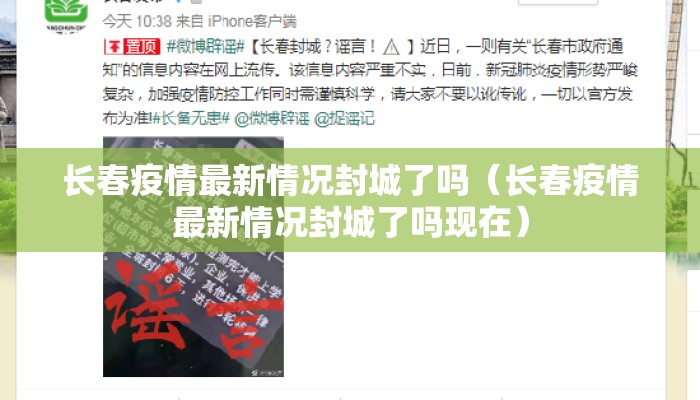 长春疫情最新情况封城了吗（长春疫情最新情况封城了吗现在）