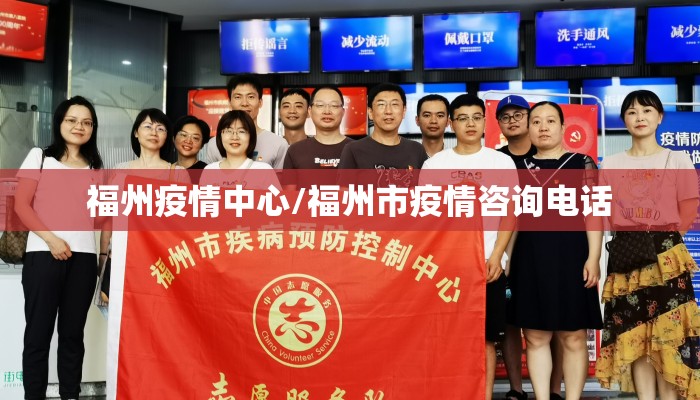 福州疫情中心/福州市疫情咨询电话