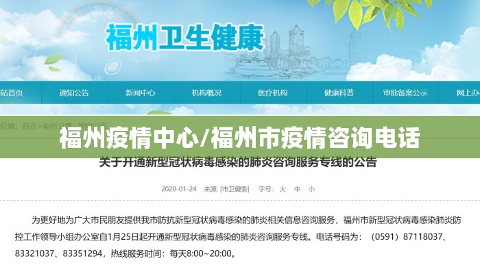 福州疫情中心/福州市疫情咨询电话