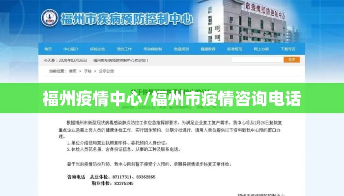福州疫情中心/福州市疫情咨询电话