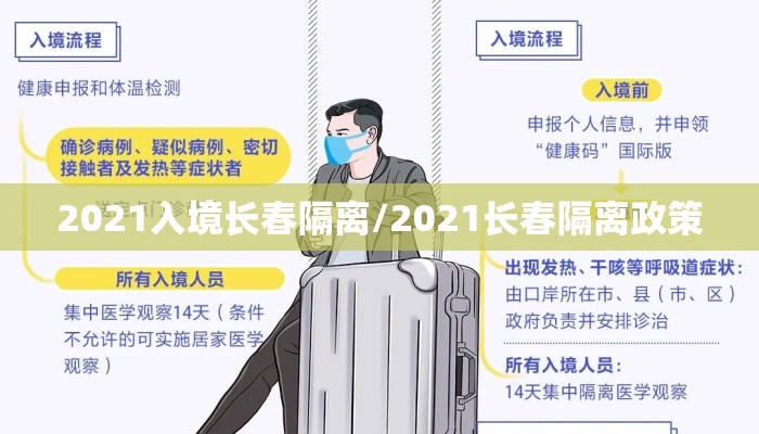 2021入境长春隔离/2021长春隔离政策