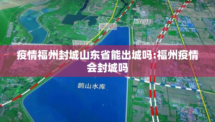 疫情福州封城山东省能出城吗:福州疫情会封城吗