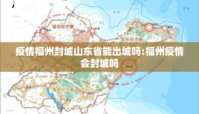 疫情福州封城山东省能出城吗:福州疫情会封城吗