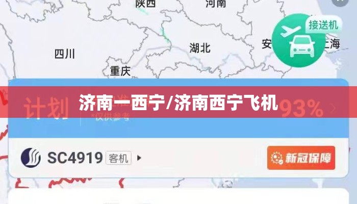 济南一西宁/济南西宁飞机