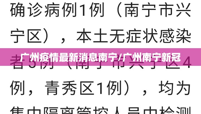 广州疫情最新消息南宁/广州南宁新冠