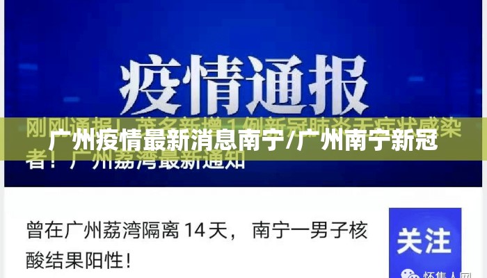 广州疫情最新消息南宁/广州南宁新冠