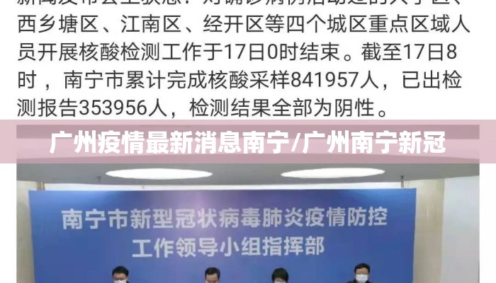 广州疫情最新消息南宁/广州南宁新冠
