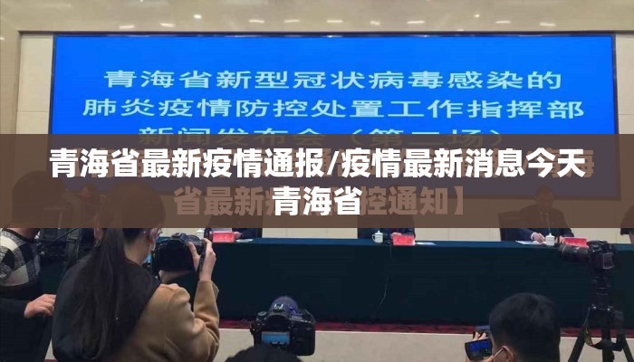 青海省最新疫情通报/疫情最新消息今天青海省