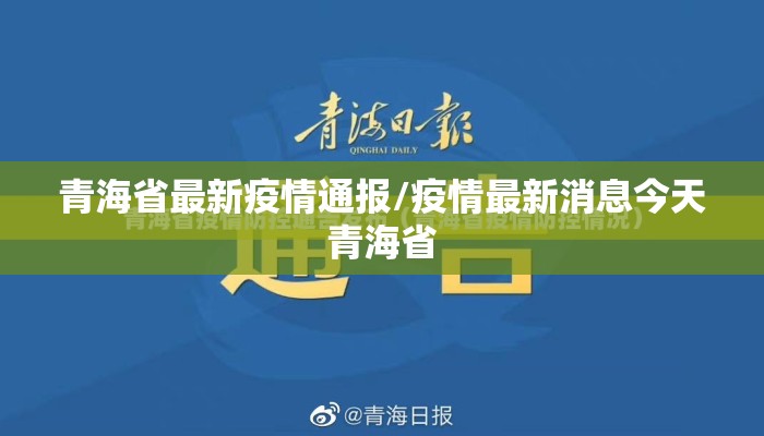 青海省最新疫情通报/疫情最新消息今天青海省
