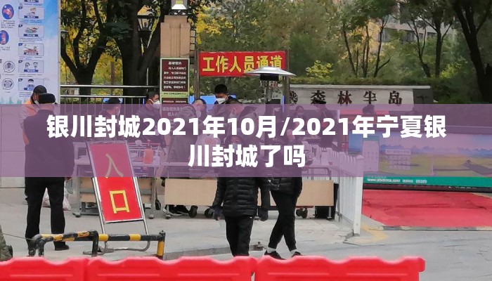 银川封城2021年10月/2021年宁夏银川封城了吗