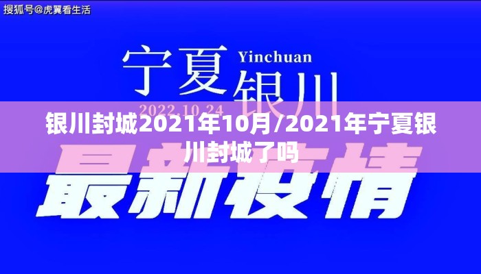银川封城2021年10月/2021年宁夏银川封城了吗