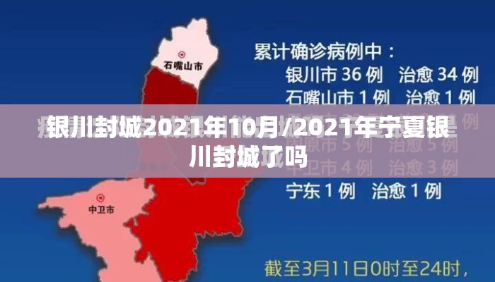 银川封城2021年10月/2021年宁夏银川封城了吗