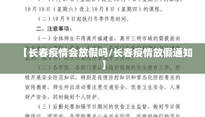 【长春疫情会放假吗/长春疫情放假通知】