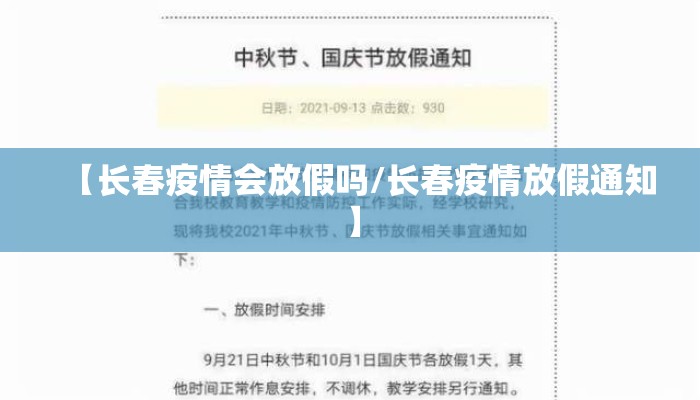 【长春疫情会放假吗/长春疫情放假通知】