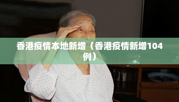 香港疫情本地新增（香港疫情新增104例）